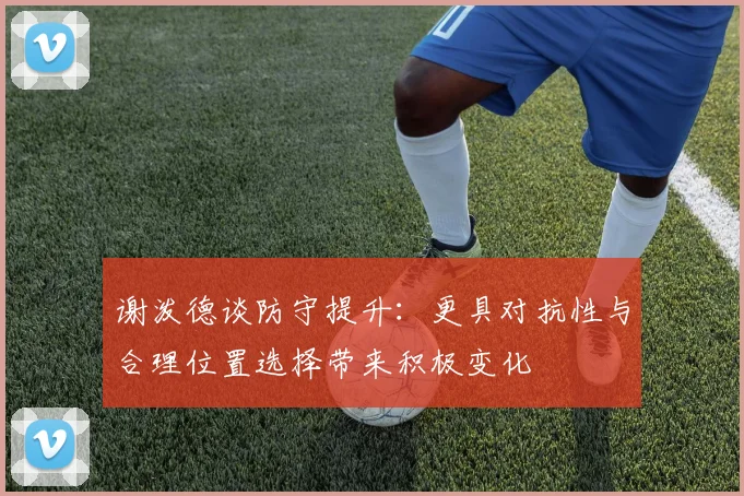 谢泼德谈防守提升：更具对抗性与合理位置选择带来积极变化