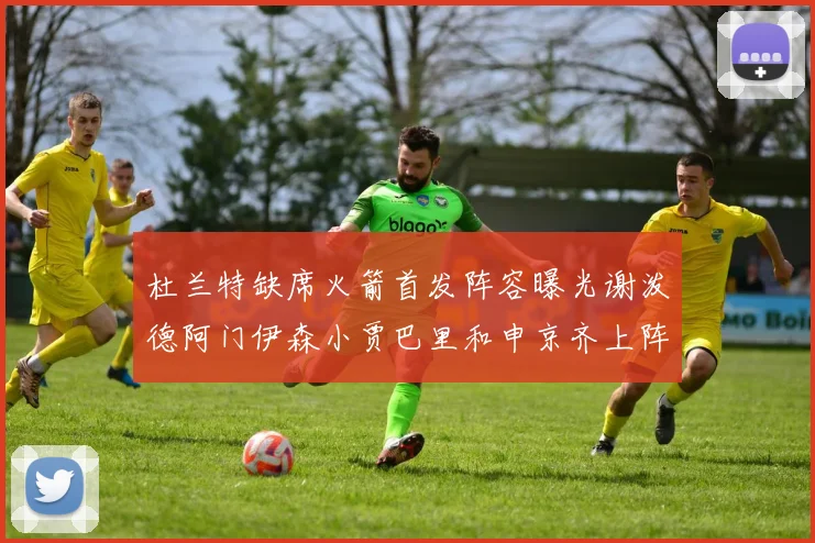 杜兰特缺席火箭首发阵容曝光谢泼德阿门伊森小贾巴里和申京齐上阵