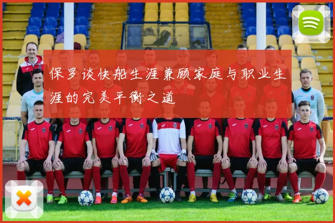 保罗谈快船生涯兼顾家庭与职业生涯的完美平衡之道