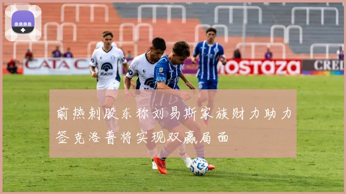 前热刺股东称刘易斯家族财力助力签克洛普将实现双赢局面