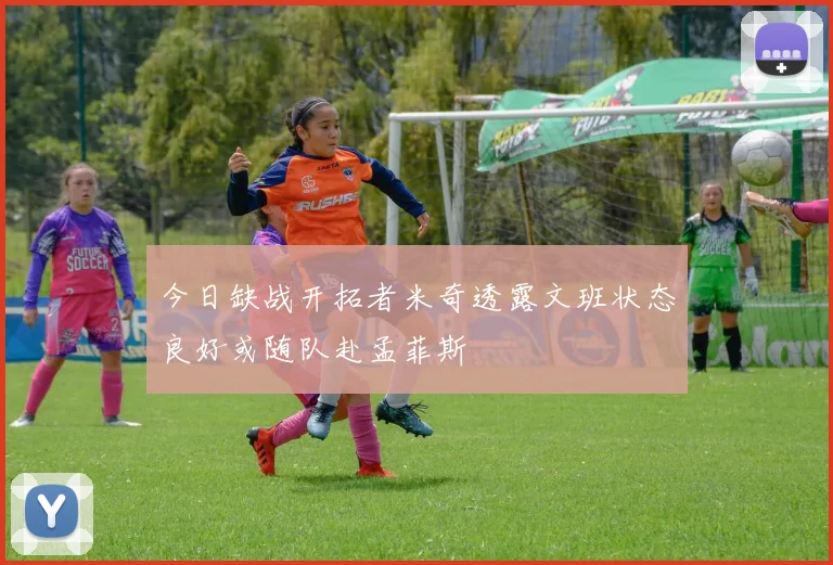 今日缺战开拓者米奇透露文班状态良好或随队赴孟菲斯