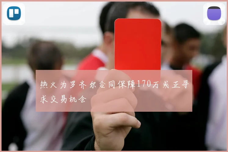 热火为罗齐尔合同保障170万或正寻求交易机会