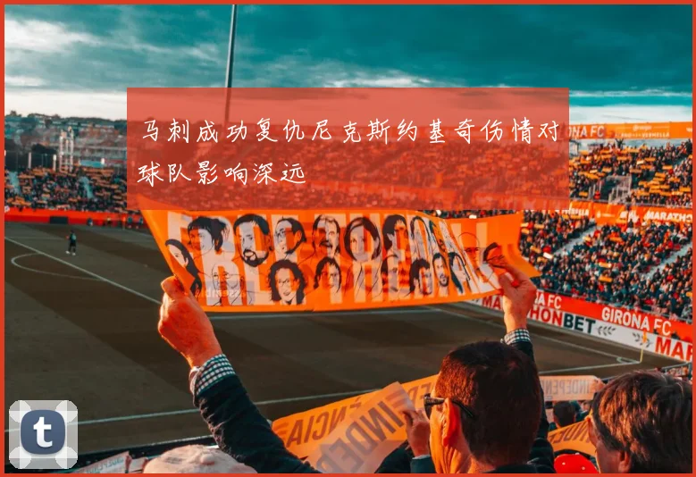 马刺成功复仇尼克斯约基奇伤情对球队影响深远