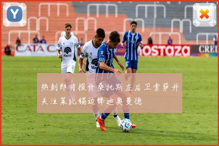 热刺即将报价桑托斯左后卫索萨并关注莱比锡边锋迪奥曼德