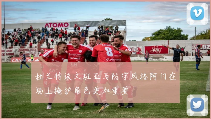 杜兰特谈文班亚马防守风格阿门在场上掩护角色更加重要
