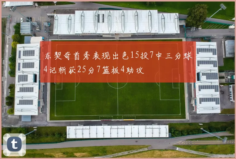 东契奇首秀表现出色15投7中三分球4记斩获25分7篮板4助攻
