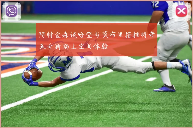 阿特金森谈哈登与莫布里搭档将带来全新场上空间体验