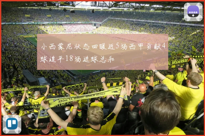 小西蒙尼状态回暖近5场西甲贡献4球追平18场进球总和