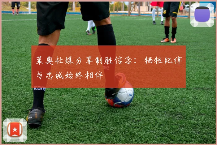 莱奥社媒分享制胜信念:牺牲纪律与忠诚始终相伴