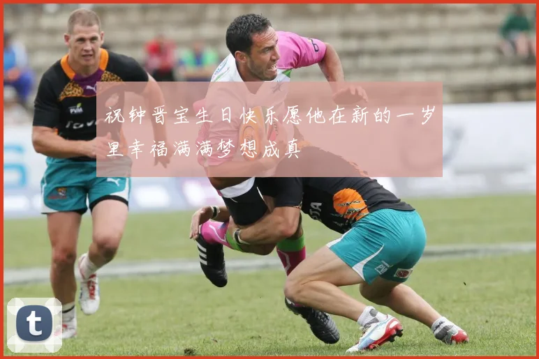 祝钟晋宝生日快乐愿他在新的一岁里幸福满满梦想成真